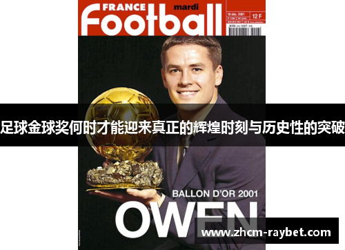 足球金球奖何时才能迎来真正的辉煌时刻与历史性的突破