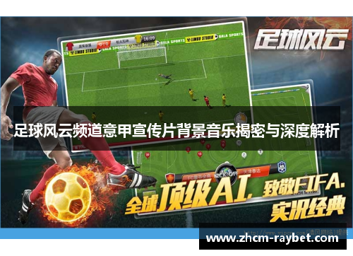 足球风云频道意甲宣传片背景音乐揭密与深度解析