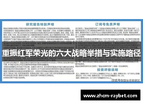 重振红军荣光的六大战略举措与实施路径