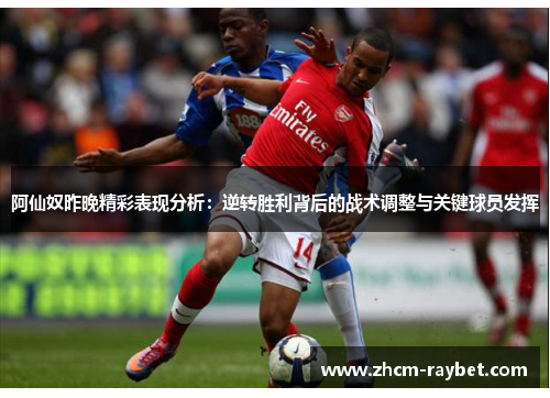 阿仙奴昨晚精彩表现分析：逆转胜利背后的战术调整与关键球员发挥
