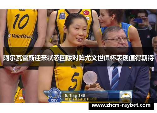 阿尔瓦雷斯迎来状态回暖对阵尤文世俱杯表现值得期待