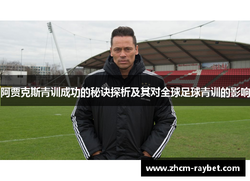 阿贾克斯青训成功的秘诀探析及其对全球足球青训的影响