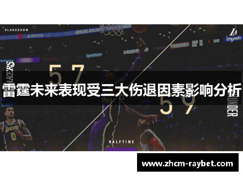 雷霆未来表现受三大伤退因素影响分析