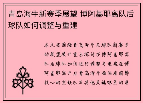 青岛海牛新赛季展望 博阿基耶离队后球队如何调整与重建