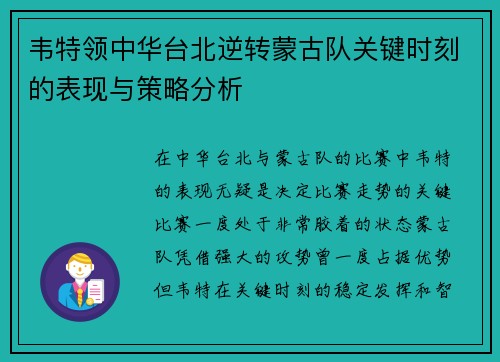 韦特领中华台北逆转蒙古队关键时刻的表现与策略分析 韦特领中华台北逆转蒙古队关键时刻的表现与策略分析