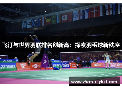 飞汀与世界羽联排名创新高：探索羽毛球新秩序