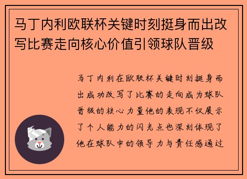 马丁内利欧联杯关键时刻挺身而出改写比赛走向核心价值引领球队晋级