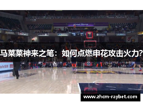 马莱莱神来之笔：如何点燃申花攻击火力？
