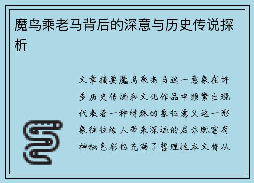魔鸟乘老马背后的深意与历史传说探析