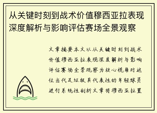 从关键时刻到战术价值穆西亚拉表现深度解析与影响评估赛场全景观察