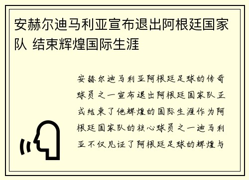 安赫尔迪马利亚宣布退出阿根廷国家队 结束辉煌国际生涯 安赫尔迪马利亚宣布退出阿根廷国家队 结束辉煌国际生涯