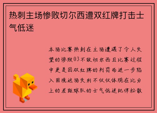 热刺主场惨败切尔西遭双红牌打击士气低迷