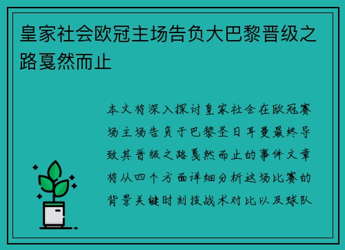 皇家社会欧冠主场告负大巴黎晋级之路戛然而止 皇家社会欧冠主场告负大巴黎晋级之路戛然而止