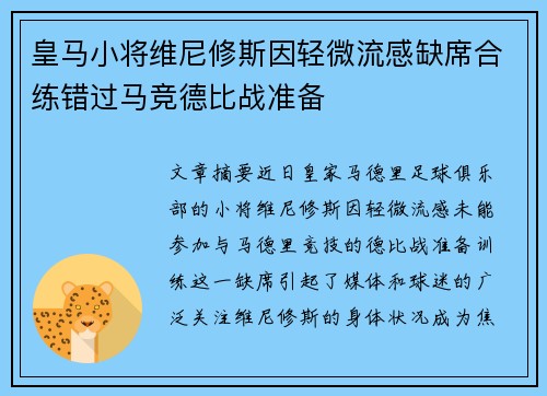 皇马小将维尼修斯因轻微流感缺席合练错过马竞德比战准备