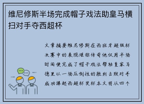 维尼修斯半场完成帽子戏法助皇马横扫对手夺西超杯 维尼修斯半场完成帽子戏法助皇马横扫对手夺西超杯