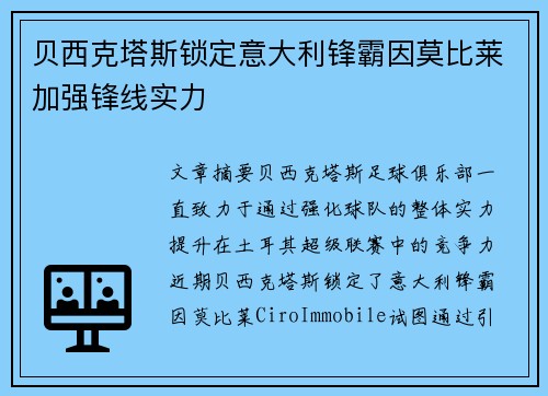 贝西克塔斯锁定意大利锋霸因莫比莱加强锋线实力
