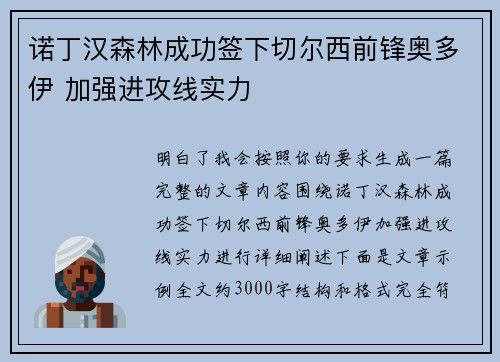 诺丁汉森林成功签下切尔西前锋奥多伊 加强进攻线实力 诺丁汉森林成功签下切尔西前锋奥多伊 加强进攻线实力