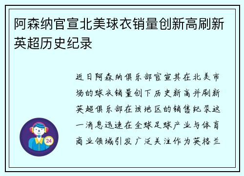 阿森纳官宣北美球衣销量创新高刷新英超历史纪录 阿森纳官宣北美球衣销量创新高刷新英超历史纪录