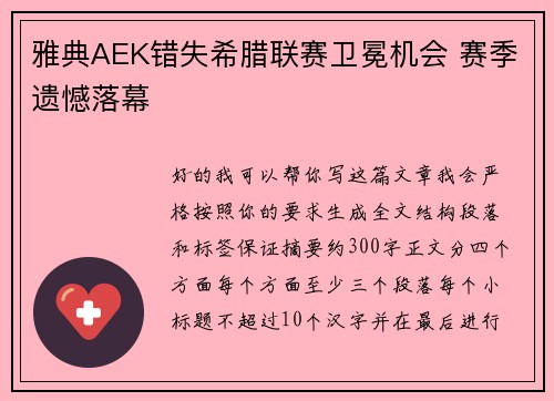 雅典AEK错失希腊联赛卫冕机会 赛季遗憾落幕 雅典AEK错失希腊联赛卫冕机会 赛季遗憾落幕