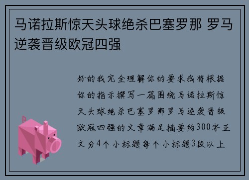 马诺拉斯惊天头球绝杀巴塞罗那 罗马逆袭晋级欧冠四强 马诺拉斯惊天头球绝杀巴塞罗那 罗马逆袭晋级欧冠四强