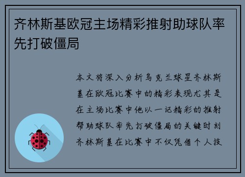 齐林斯基欧冠主场精彩推射助球队率先打破僵局 齐林斯基欧冠主场精彩推射助球队率先打破僵局