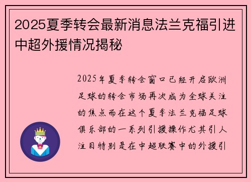2025夏季转会最新消息法兰克福引进中超外援情况揭秘