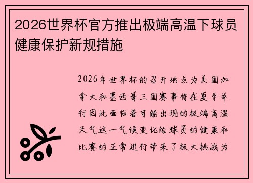 2026世界杯官方推出极端高温下球员健康保护新规措施