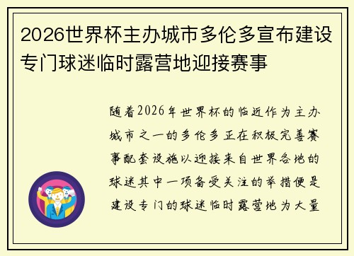 2026世界杯主办城市多伦多宣布建设专门球迷临时露营地迎接赛事
