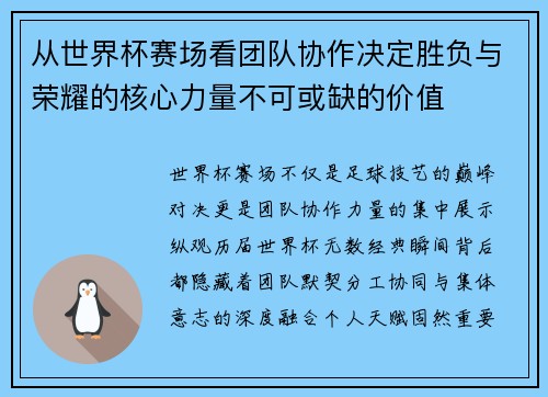 从世界杯赛场看团队协作决定胜负与荣耀的核心力量不可或缺的价值