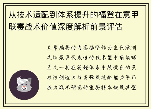 从技术适配到体系提升的福登在意甲联赛战术价值深度解析前景评估