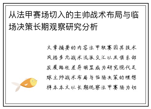 从法甲赛场切入的主帅战术布局与临场决策长期观察研究分析