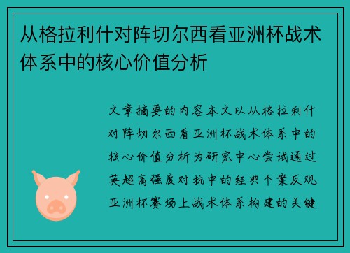从格拉利什对阵切尔西看亚洲杯战术体系中的核心价值分析