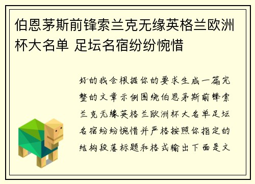 伯恩茅斯前锋索兰克无缘英格兰欧洲杯大名单 足坛名宿纷纷惋惜