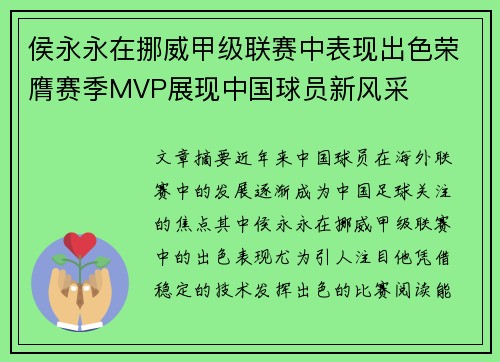 侯永永在挪威甲级联赛中表现出色荣膺赛季MVP展现中国球员新风采