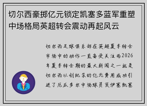 切尔西豪掷亿元锁定凯塞多蓝军重塑中场格局英超转会震动再起风云 切尔西豪掷亿元锁定凯塞多蓝军重塑中场格局英超转会震动再起风云