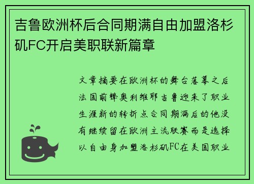 吉鲁欧洲杯后合同期满自由加盟洛杉矶FC开启美职联新篇章 吉鲁欧洲杯后合同期满自由加盟洛杉矶FC开启美职联新篇章