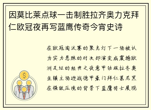 因莫比莱点球一击制胜拉齐奥力克拜仁欧冠夜再写蓝鹰传奇今宵史诗 因莫比莱点球一击制胜拉齐奥力克拜仁欧冠夜再写蓝鹰传奇今宵史诗