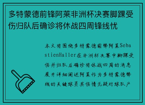 多特蒙德前锋阿莱非洲杯决赛脚踝受伤归队后确诊将休战四周锋线忧