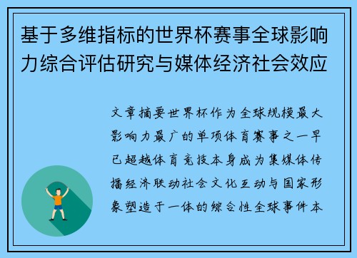 基于多维指标的世界杯赛事全球影响力综合评估研究与媒体经济社会效应 基于多维指标的世界杯赛事全球影响力综合评估研究与媒体经济社会效应