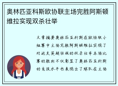 奥林匹亚科斯欧协联主场完胜阿斯顿维拉实现双杀壮举