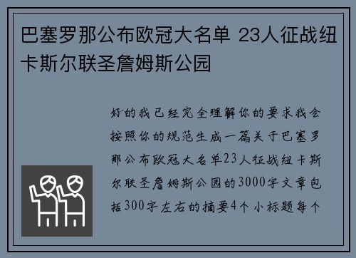 巴塞罗那公布欧冠大名单 23人征战纽卡斯尔联圣詹姆斯公园