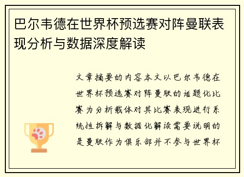 巴尔韦德在世界杯预选赛对阵曼联表现分析与数据深度解读 巴尔韦德在世界杯预选赛对阵曼联表现分析与数据深度解读