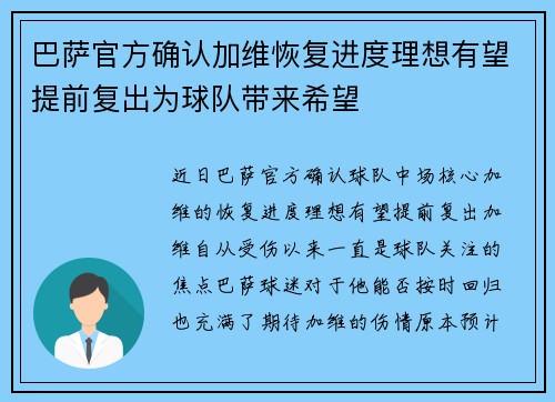 巴萨官方确认加维恢复进度理想有望提前复出为球队带来希望