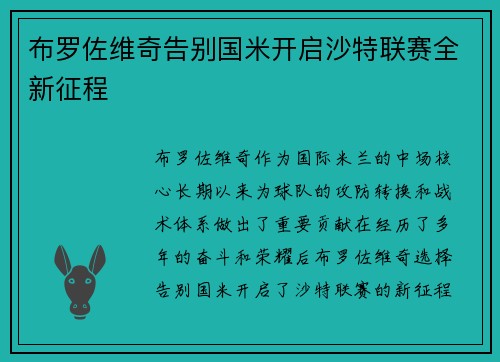 布罗佐维奇告别国米开启沙特联赛全新征程