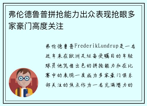 弗伦德鲁普拼抢能力出众表现抢眼多家豪门高度关注