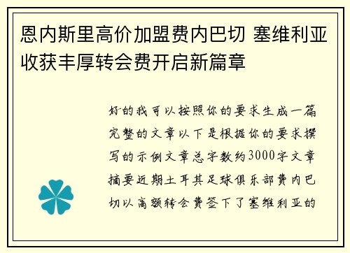 恩内斯里高价加盟费内巴切 塞维利亚收获丰厚转会费开启新篇章