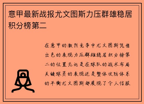 意甲最新战报尤文图斯力压群雄稳居积分榜第二