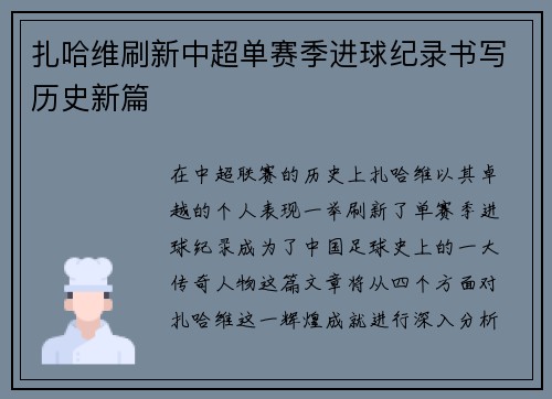 扎哈维刷新中超单赛季进球纪录书写历史新篇