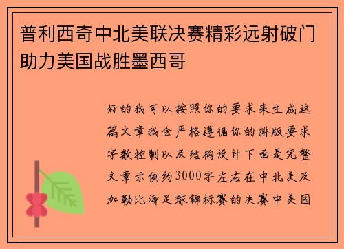 普利西奇中北美联决赛精彩远射破门助力美国战胜墨西哥