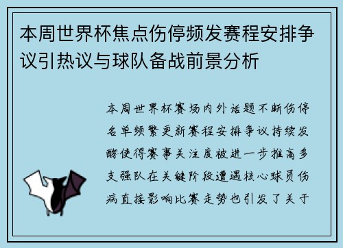 本周世界杯焦点伤停频发赛程安排争议引热议与球队备战前景分析